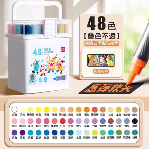 Deli/得力 HM351-48 pp桶装直液式丙烯马克笔(混)（48色/桶）