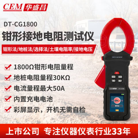 CEM/华盛昌 钳形接地电阻测试仪-地桩式 DT-CG1800