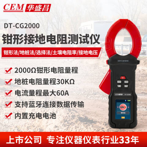 CEM/华盛昌 钳形接地电阻测试仪-地桩式 DT-CG2000