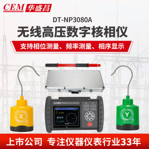 CEM/华盛昌 高压核相仪 DT-NP3080A