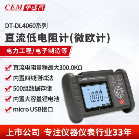 CEM/华盛昌 直流低电阻仪 DT-DL4060