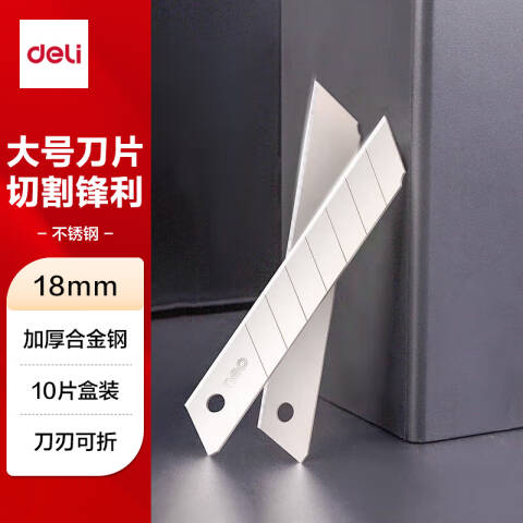 Deli/得力 2011大号美工刀片(银色)(10片/盒)