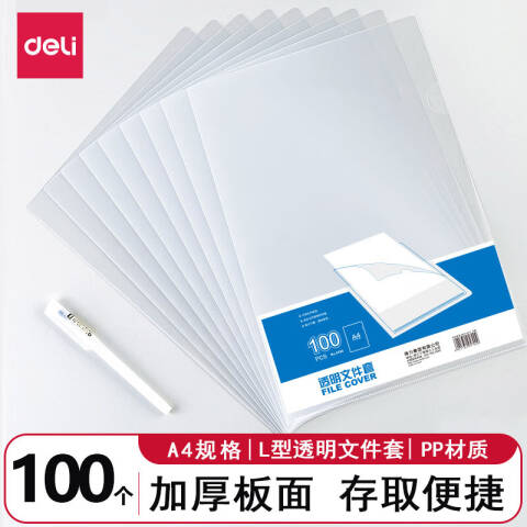 Deli/得力 5700文件套(透明)(100只/包)