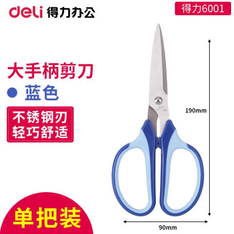 Deli/得力 6001剪刀(蓝)(把)