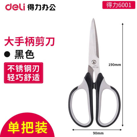 Deli/得力 6001剪刀(黑)(把)