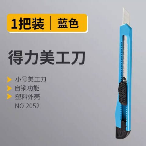 Deli/得力 2052美工刀(蓝)