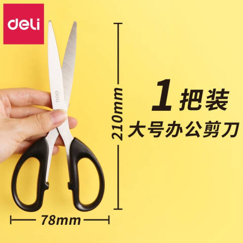 Deli/得力 6010剪刀(黑)