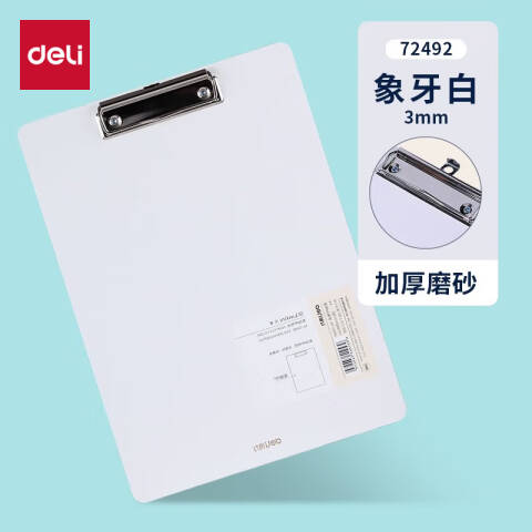 Deli/得力 72492板夹(白)