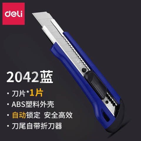 Deli/得力 2042美工刀(蓝色)