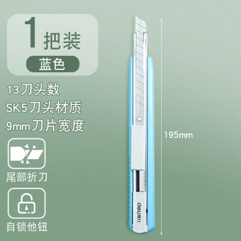 Deli/得力 2086美工刀(浅蓝)