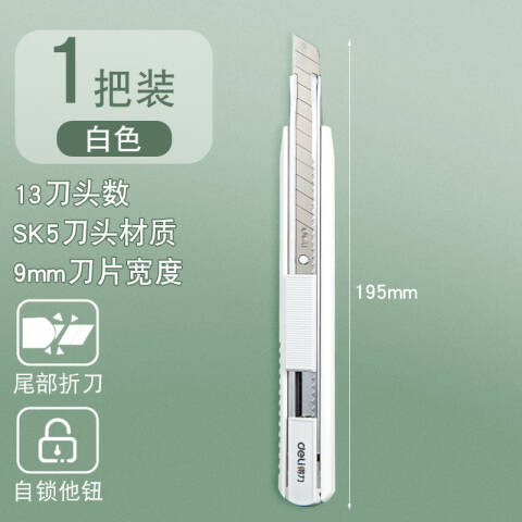 Deli/得力 2086美工刀(白色)