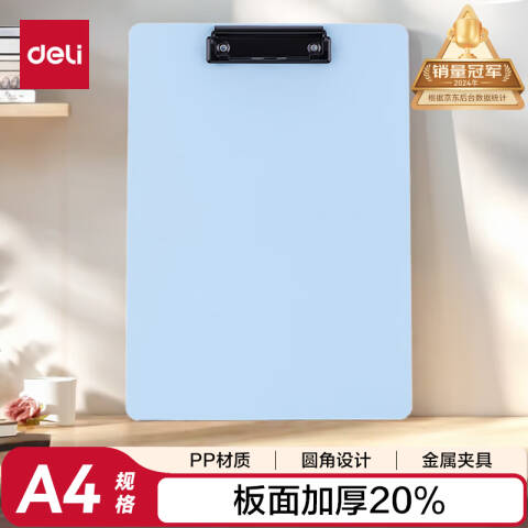 Deli/得力 64502板夹(浅蓝)(个)