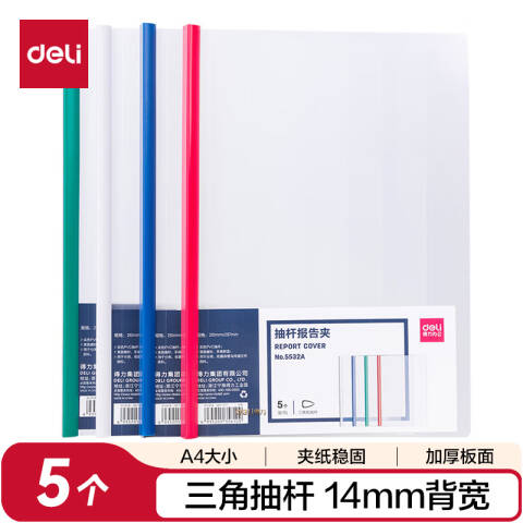 Deli/得力 5532A_抽杆报告夹(混)(5个/包)