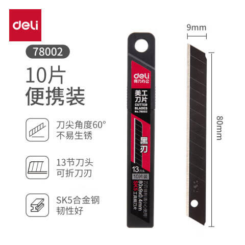 Deli/得力 78002美工刀片(黑色)(10片/盒)