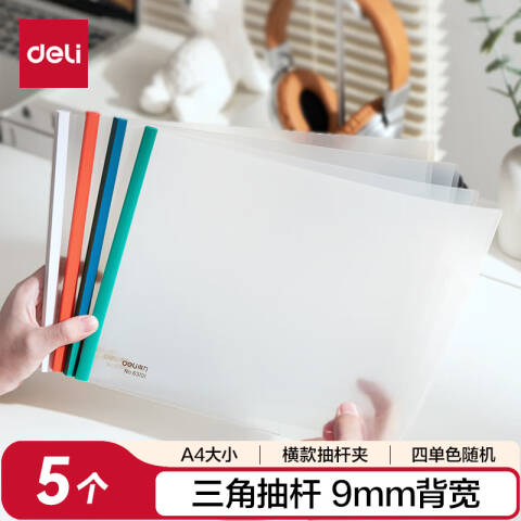 Deli/得力 63101横款抽杆报告夹(混)(5个/包)