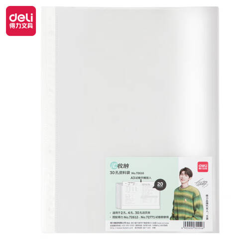 Deli/得力 72616_30孔资料袋(透明)(20个/包)