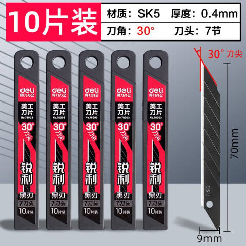 Deli/得力 78003美工刀片小号黑刃(黑色)(盒)