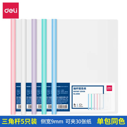 Deli/得力 63105-抽杆报告夹(混)(5个/包)