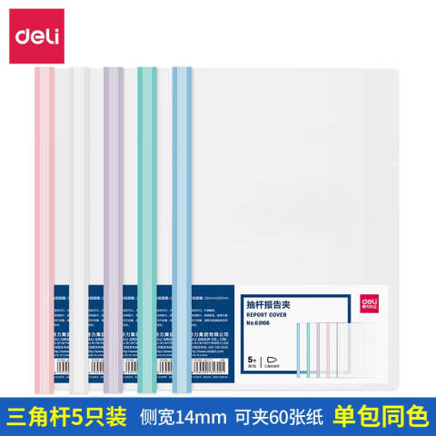 Deli/得力 63106-抽杆报告夹(混)(5个/包)
