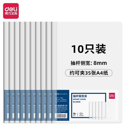 Deli/得力 63108-抽杆报告夹(透明)(10个/包)