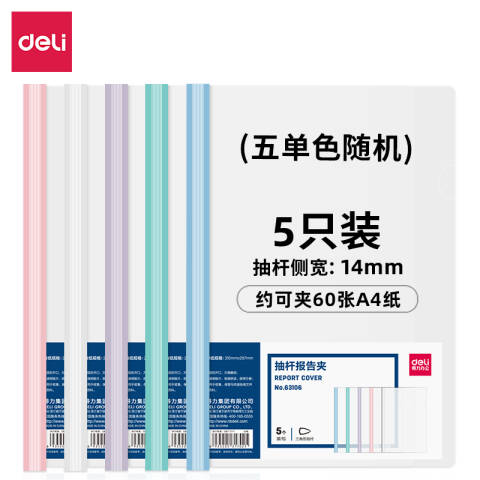 Deli/得力 63107-抽杆报告夹(混)(个)