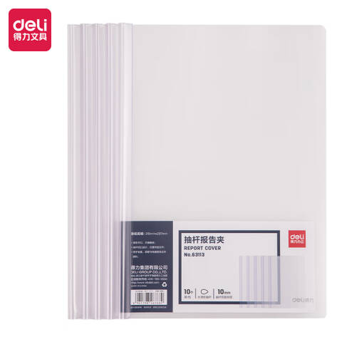 Deli/得力 63113抽杆报告夹(混)(10个/包)