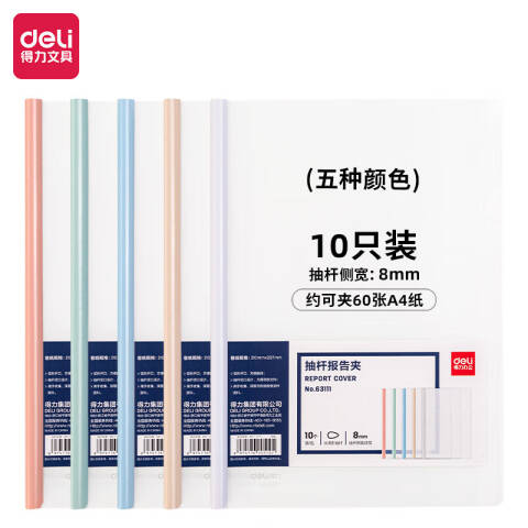 Deli/得力 63111抽杆报告夹(混)(10个/包)