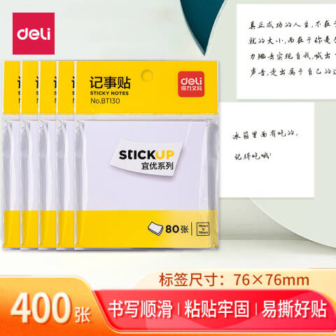 Deli/得力 BT130记事贴76*76mm/80张(白)(本)