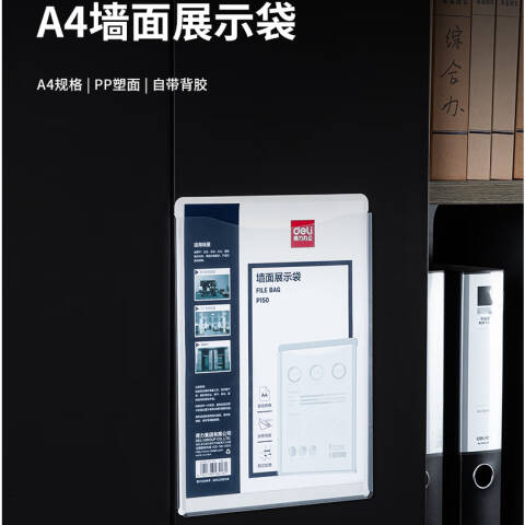 Deli/得力 P150墙面展示袋(白)(个)