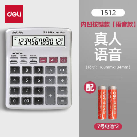 Deli/得力 1512语音计算器(银)