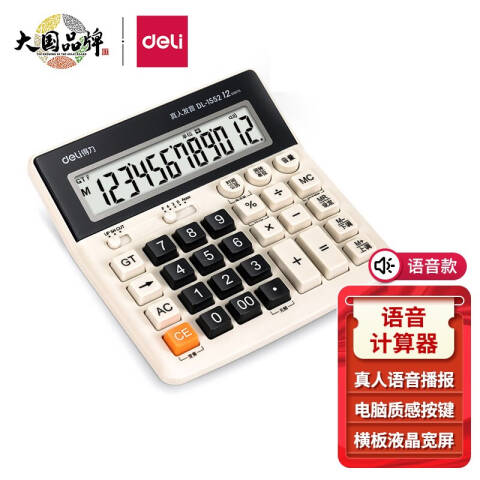 Deli/得力 1552语音计算器(白色)