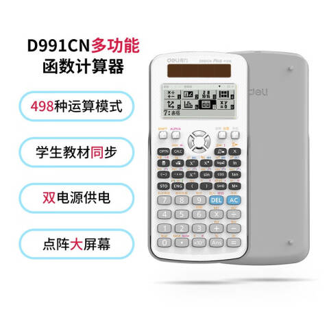 Deli/得力 D991CN函数计算器(白)