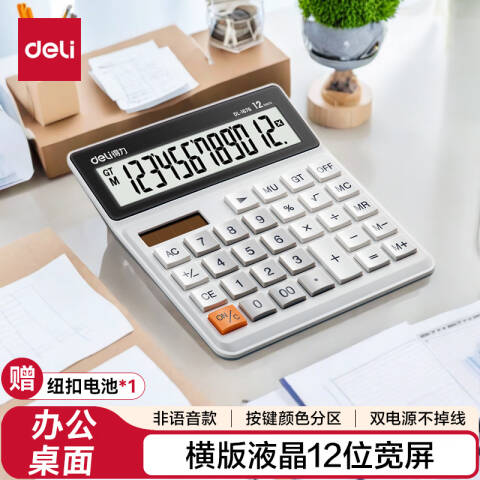 Deli/得力 1676桌面计算器(白)