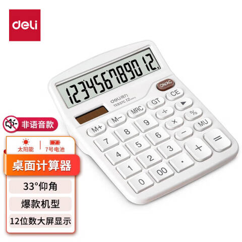 Deli/得力 TE837C桌面计算器(白色)(台)