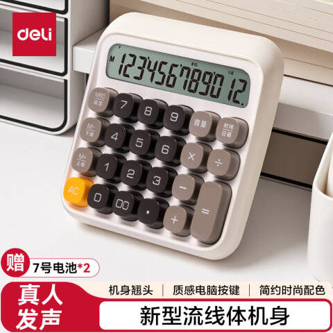 Deli/得力 TE26语音计算器(米白)(台)