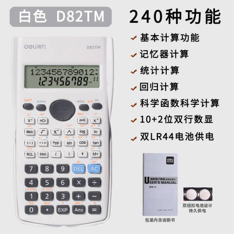 Deli/得力 D82TM函数计算器(白色)(台)