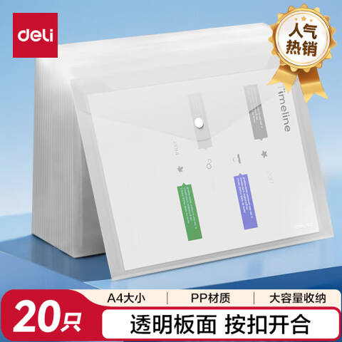 Deli/得力 PP20线上爆款文件袋(透明)(20个/包)