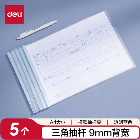 Deli/得力 63101横款抽杆报告夹(透明)(5个/包)