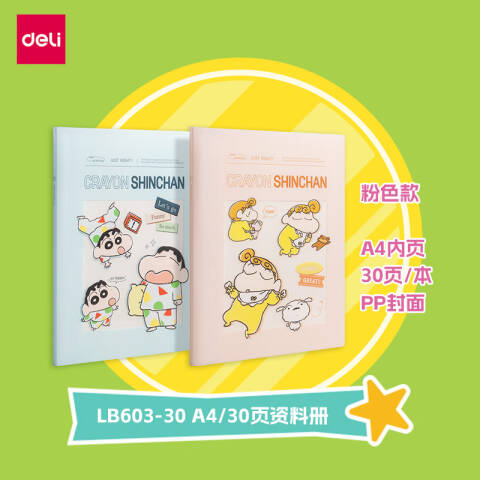 Deli/得力 LB603-30蜡笔小新30页资料册(混)(个)