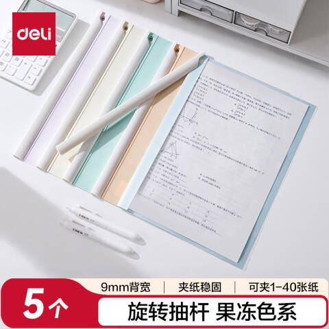 Deli/得力 PP678_果冻晴天3旋转抽杆报告夹(混)(个)