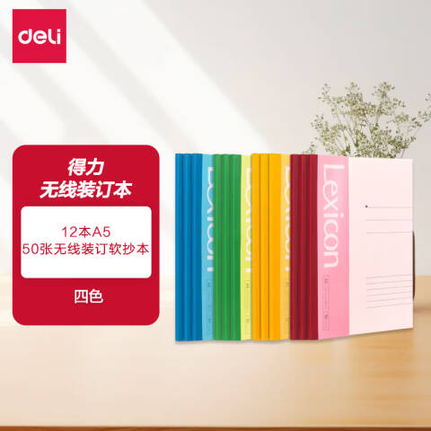 Deli/得力 7652办公无线装订本(混)-50张-A5(本)