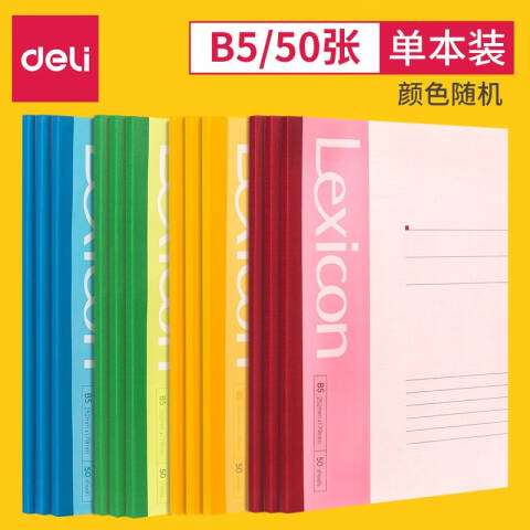 Deli/得力 7663办公无线装订本(混)-50张-B5(本)