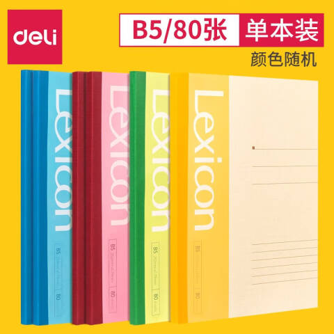 Deli/得力 7665办公无线装订本(混)-80张-B5(本)