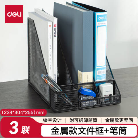 Deli/得力 78987三联金属网状文件框带笔筒(黑)(个)