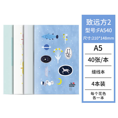 Deli/得力 FB540插画师联名-缝线本(致远方2)(本)