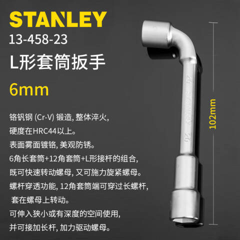 STANLEY/史丹利 L形手用套筒扳手 13-458-23