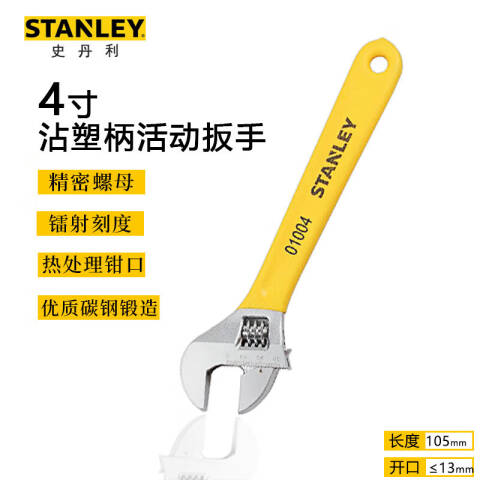 STANLEY/史丹利 活动扳手 STAD01004-23