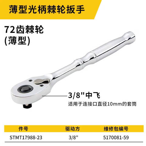 STANLEY/史丹利 棘轮扳手 STMT17988-23