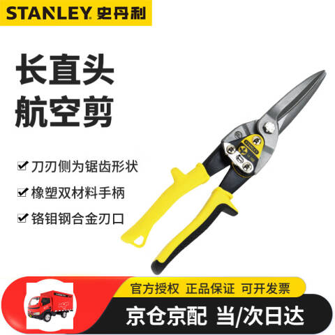 STANLEY/史丹利 航空剪 14-566-22