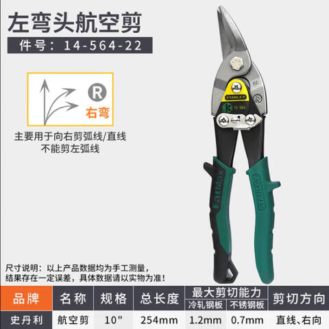 STANLEY/史丹利 航空剪 14-564-22